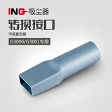 ING吸尘器G3001/G3006专用 转换接头32厘米口径 可吸真空袋