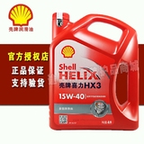 正品壳牌机油 红壳红喜力HX3 汽车机油润滑油SL 15W-40 4L 汽机油