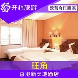 香港酒店预订 旺角香港新天地酒店预定特价香港住宿家庭房三人房
