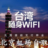 台湾wifi 随身租赁 4G无线网络 随身移动egg 不限流量 北京机场取