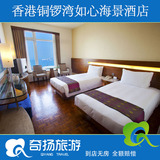 香港酒店预订香港如心铜锣湾海景酒店标准客房 特价宾馆酒店预订
