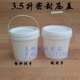 新料3.5L升塑料桶带盖涂料桶密封桶乳胶油漆包装桶防水化工桶加厚