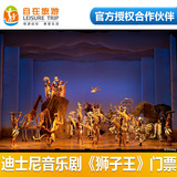 【自在旅游】上海迪士尼普通话音乐剧《狮子王》门票+接送AA区