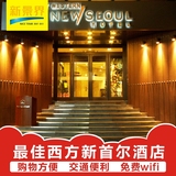 韩国最佳西方新首尔酒店预定 韩国酒店 韩国自由行 韩国旅游