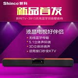 Shinco/新科 TV3913平板电视音响回音壁5.1无线蓝牙家庭影院音箱