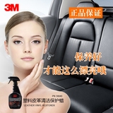 正品3M塑料皮革保护蜡 汽车真皮座椅清洁养护液体腊 深度滋润防尘