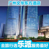 广州酒店预定 特价酒店预定 广州文华东方酒店 普通客房