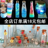 DIY彩虹瓶星云瓶星空瓶漂流瓶 许愿瓶 带木塞 装星星玻璃瓶