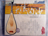 刘德海 琵琶演奏《大浪淘沙》中国民族器乐演奏团伴奏 正版CD全新