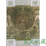 1996年1996-20M敦煌壁画第六组小型张  邮票 收藏 集邮