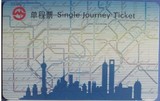 2009年 上海地铁卡 蓝色单程票 普通地铁卡 编号单程票 PD091801