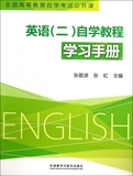 英语<二>自学教程学习手册(全国高等教育自学考试公共课)