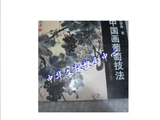 正版*中国画葡萄技法 程梦帧 九州 1995年出版的