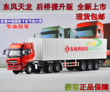 1：32 原厂 东风天龙 天锦 DFL4251 拖头 集装箱卡车 汽车模型