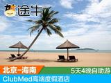 途牛 北京-海南三亚ClubMed酒店 5天4晚自助游 一价全含