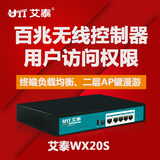 UTT/艾泰WX20S 百兆AC无线集中管理控制器 （能管理32个无线AP）