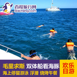 百程 毛里求斯一日游 双体船西海岸看海豚 含午餐+中文导游