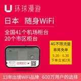 【环球漫游】日本无线随身移动WiFi热点租赁手机4G无限流量上网卡