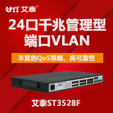 包邮艾泰ST3528F 28口万兆网络机柜交换机端口汇聚/VLAN