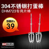 DEGURU/地一 DHM723 电动打蛋器专用304不锈钢打蛋棒