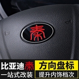 比亚迪秦不锈钢方向盘车标贴BYD秦EV300改装标志装饰车贴个性车标