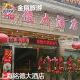 上海铭德大酒店豪华房特价预订实价住宿订房金翔旅游网