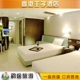香港王子酒店预订湾仔住宿旅店三星宾馆旅馆标准双床房客栈住宿丁