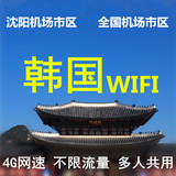 韩国wifi租赁4G网无线不限流量上网EGG桃仙机场沈阳机场仁川机场