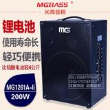 米高12寸锂电池流浪歌手音箱/吉他音响200W/卖唱音响MG1261A-li