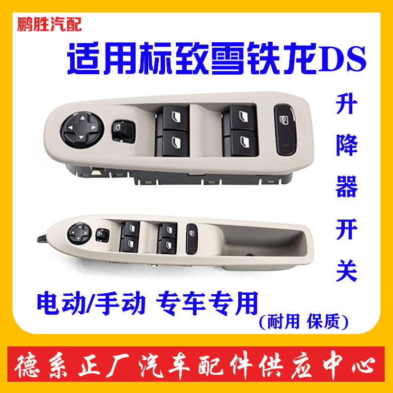 Suitable for Peugeot Citroen DS glass lift switch 308S new 408 Citroen C4L fully automatic switch