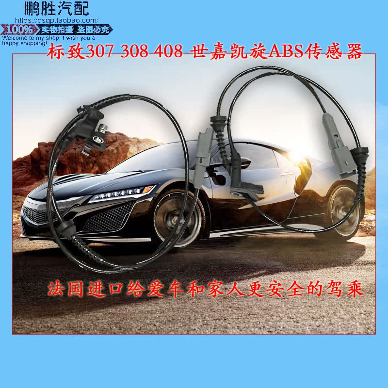 Suitable for Peugeot 307 front and rear wheel speed sensor 308 Triumph 408 Sega C4LABS speed sensor