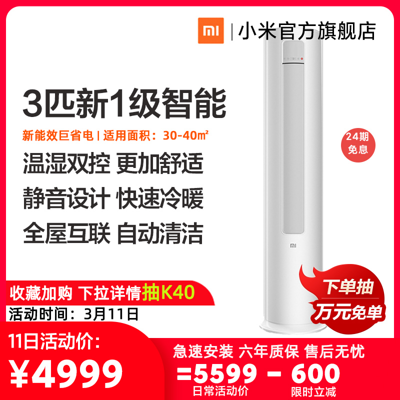 Xiaomi Ju electricity-saving air conditioning 3 first-class energy-efficient variable frequency intelligent cold and warm living room vertical cabinet official flagship store