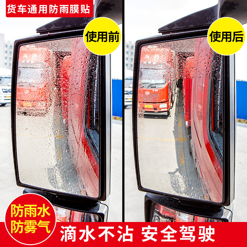 Big truck heavy steam Haohao Jin Prince Hauka rearview mirror rain-proof film reversing mirror anti-rain film