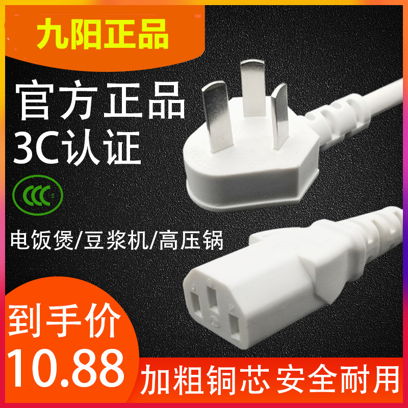 Jiuyang soy milk machine pressure cooker original rice cooker power cord three-hole character plug charging cable plug universal