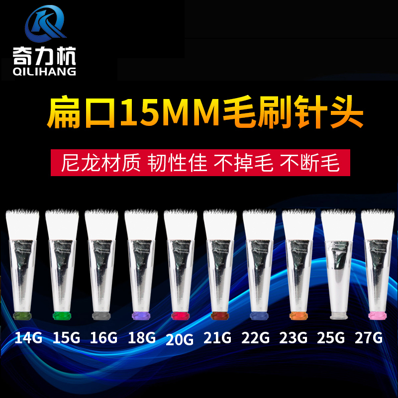Brush needle flat mouth 15MM soft hair hard hair 14G-27G dispensing machine hair brush needle nod brush needle