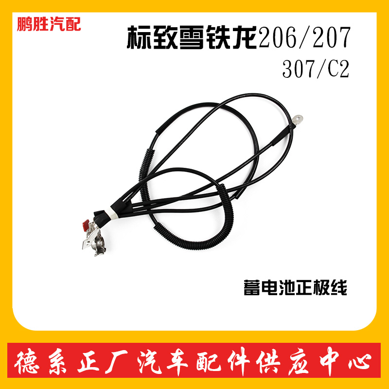Suitable for Peugeot 206 battery positive cable 207 connector 307 Citroen Triumph C2 battery positive line