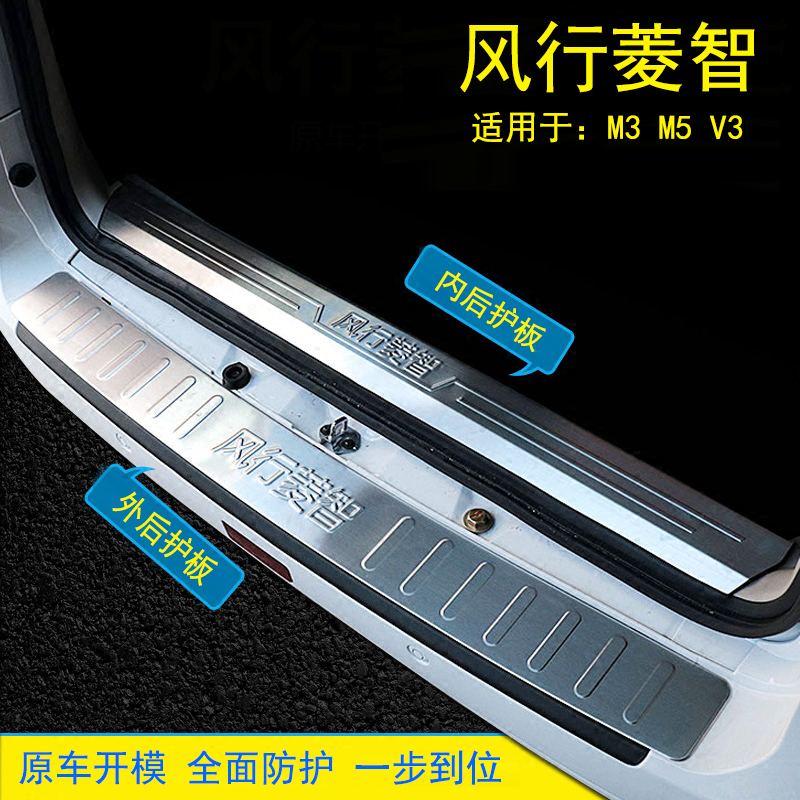 Dongfeng Fengying Lingzhi M3M5V3 modified special threshold bar pedal rear bar guard window protection decorative accessories