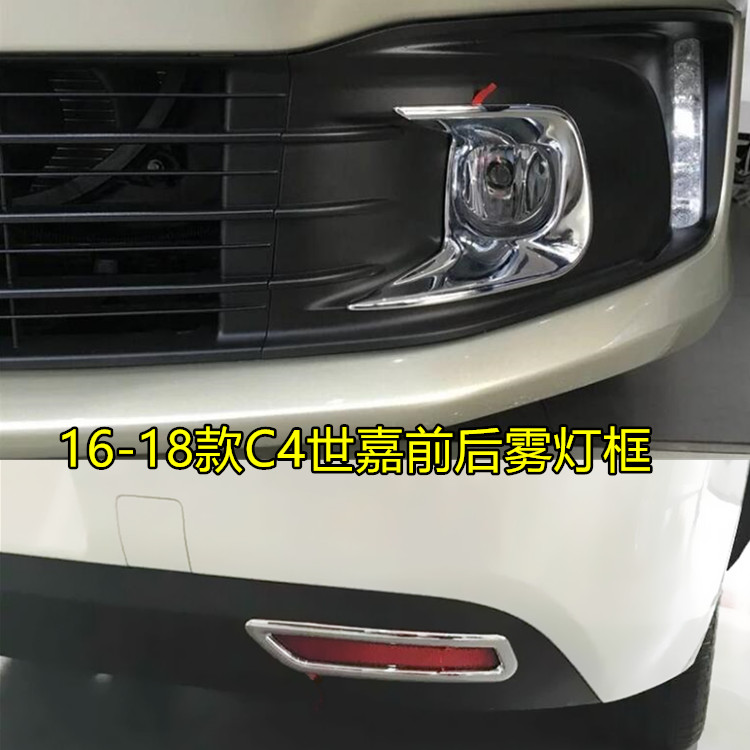 16-18 Citroen C4 Sega fog lamp decoration bar modified front fog lamp frame rear fog lamp cover electroplating light bar