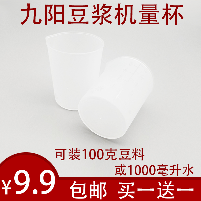Jiuyang soy milk machine volume cup accessories dry bean volume cup bean cup bean cup (pack 100 grams of beans)