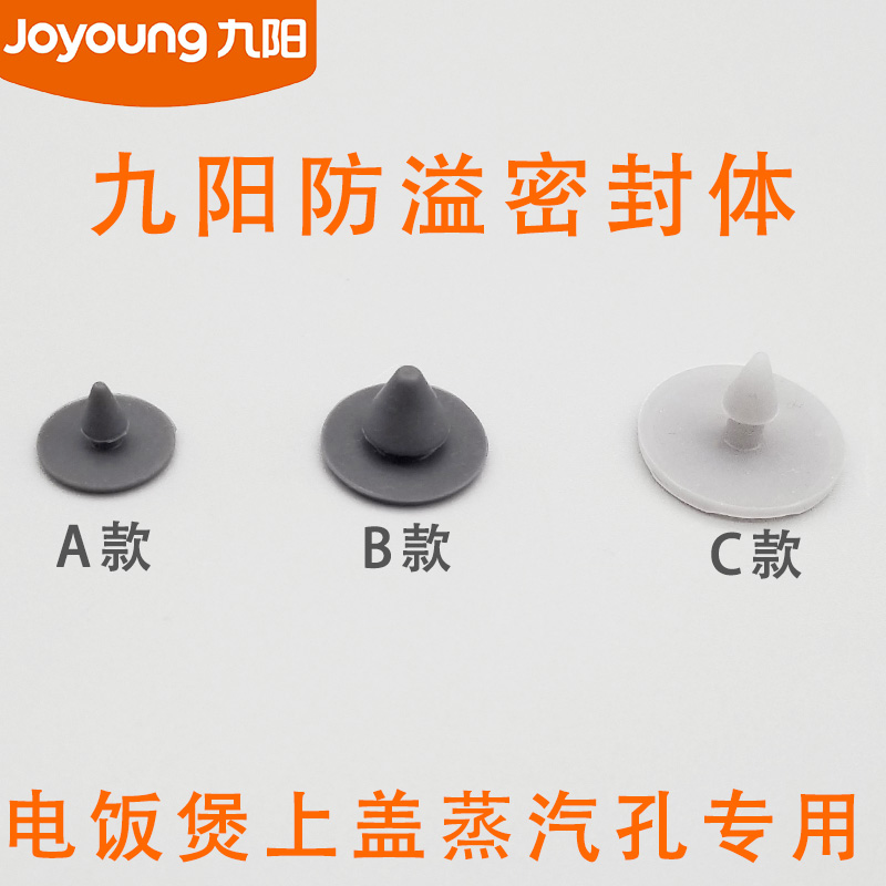 The Jiuyang rice cooker is covered with an anti-spill seal 40FS11 10 40T7 F-40FY1 40FY806 steam hole