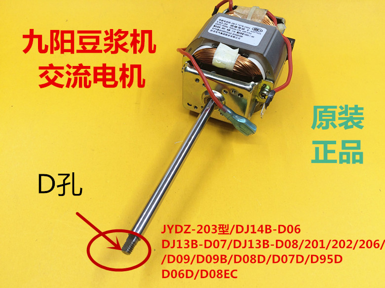 Jiuyang soy milk machine accessories DJ13B-D08D D07D D95D D06D D08EC AC motor motor