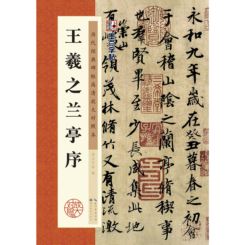 王羲之兰亭序 正版墨点字帖 历代经典碑帖彩色高清放大对照本 名碑帖