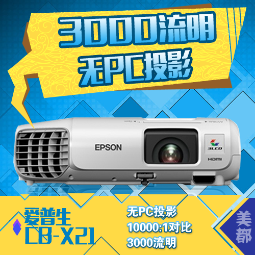 epson爱普生投影机 3000流明 高清 无线wifi 爱普生cb-x21投影机