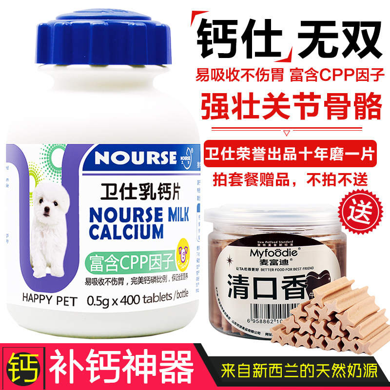 包邮 卫仕乳钙片400片 萨摩金毛补钙大型犬幼犬泰迪宠物钙片狗狗