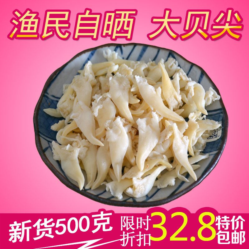 北戴河特产海鲜水产干货扇贝尖蚬子尖蛤蜊干贝尖肉鸟贝500g包邮