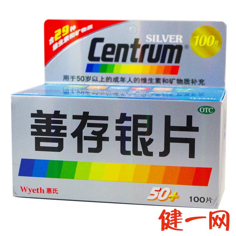 善存銀片100片 中老年50歲以上補充多維元素片維生素惠氏centrum