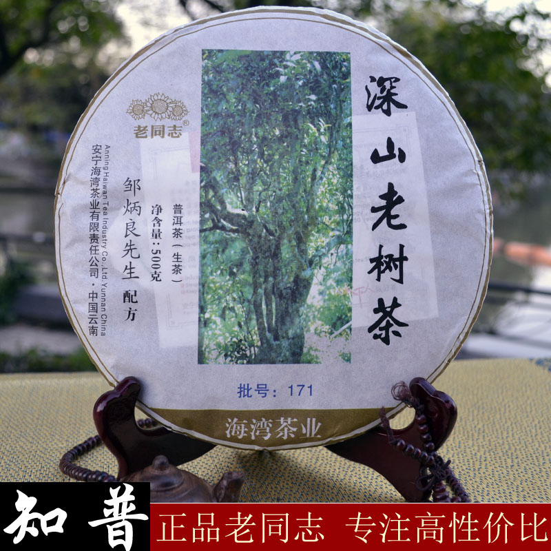 Old comrade Puer tea raw tea cake tea deep mountain old tree 2017 171 batches of bay tea industry 500g cake