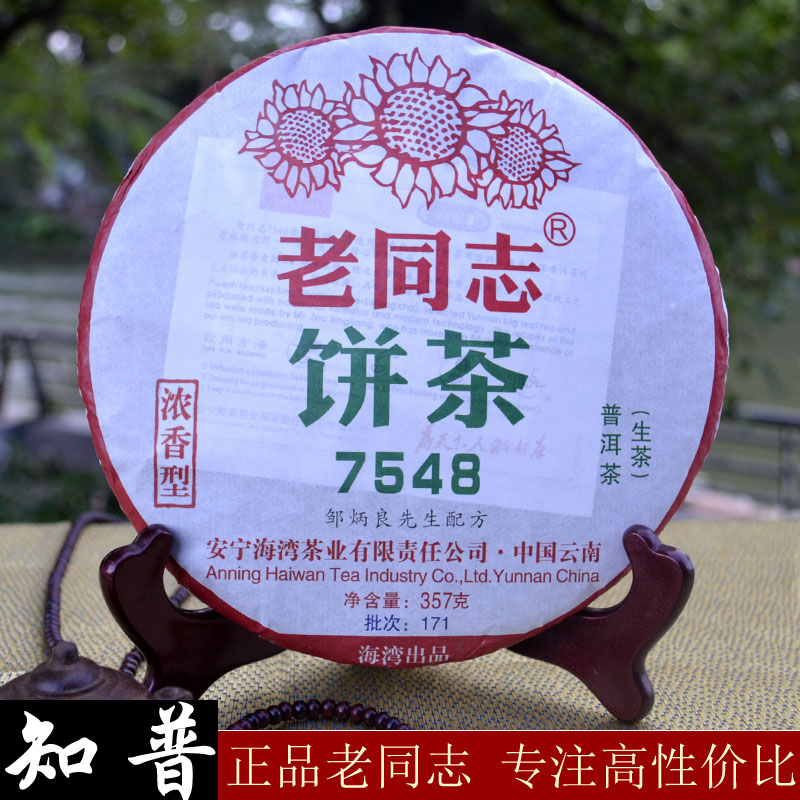 Old comrade Puer tea raw tea 7548 fragrant type 2017 171 raw tea cake tea bay tea industry 357g cake