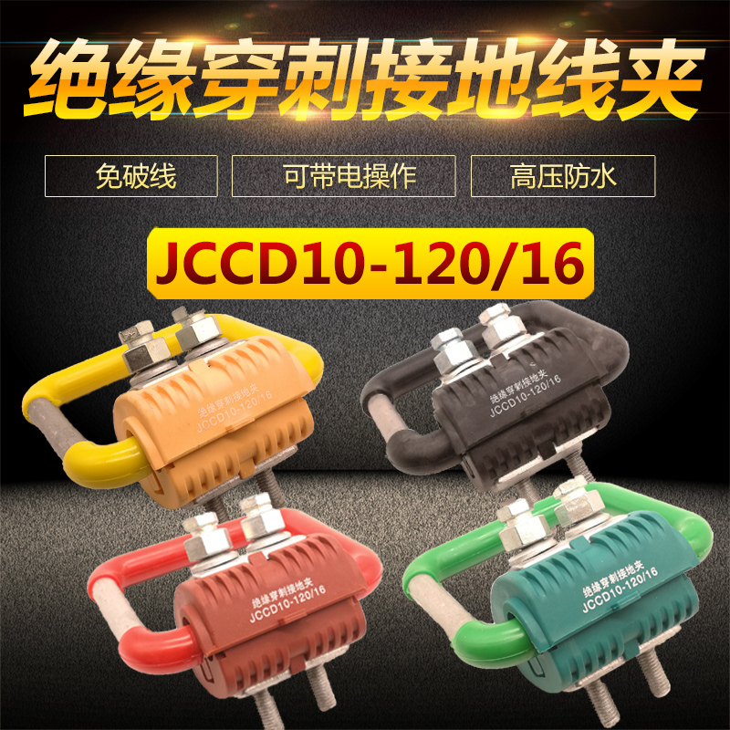10KV high-pressure puncture ground clip JCC10-120 16 electrical ring puncture ground clip yellow green red and black