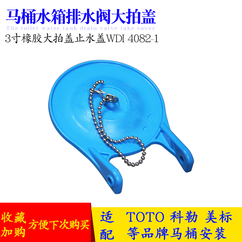 San Thomas toilet drain valve accessories St. Thomas classic water tank rubber water cap old three-inch clap cover